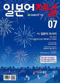 월간 일본어저널 2024년 7월호